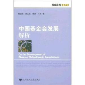 《中國基金會發展解析》 《中國基金會發展解析》