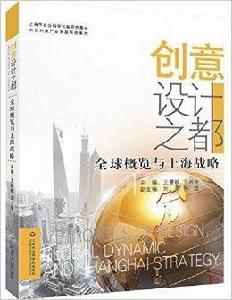 創意設計之都:全球概覽與上海戰略 創意設計之都:全球概覽與上海戰略