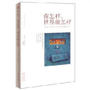 你怎樣，世界就怎樣