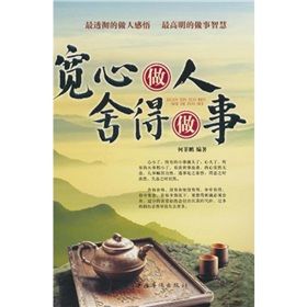 《寬心做人，捨得做事》