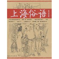 《上海俗語》