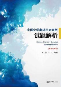 中國化學奧林匹克競賽試題解析 中國化學奧林匹克競賽試題解析