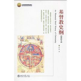 基督教史綱 基督教史綱