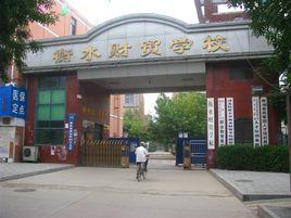 衡水財貿學校 衡水財貿學校
