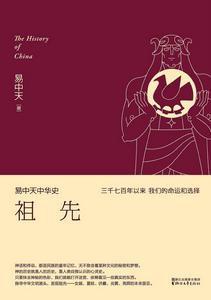 易中天中華史第一卷:祖先 易中天中華史第一卷:祖先