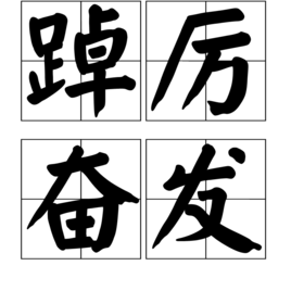 踔厲風發 踔厲風發