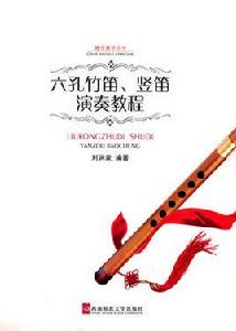 六孔竹笛、豎笛演奏教程 六孔竹笛、豎笛演奏教程