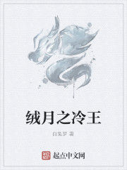 絨月之冷王