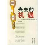 失去的機遇 失去的機遇