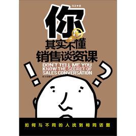你其實不懂銷售談資課-如何與不同人找到共同話題 你其實不懂銷售談資課-如何與不同人找到共同話題