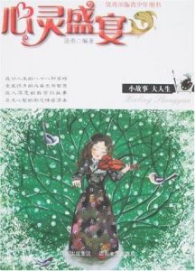 《小故事大人生:心靈盛宴》 《小故事大人生:心靈盛宴》
