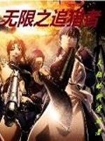 無限之追獵者 無限之追獵者