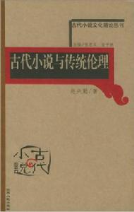 古代小說與傳統倫理 古代小說與傳統倫理