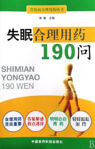 失眠合理用藥190問 失眠合理用藥190問