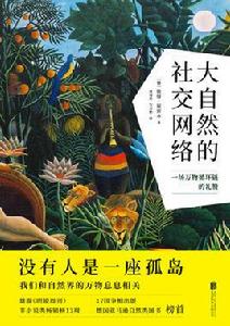 大自然的社交網路 大自然的社交網路