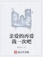 親愛的再愛我一次吧 親愛的再愛我一次吧