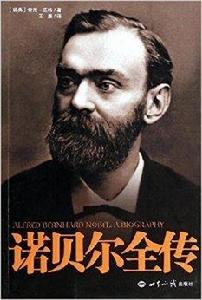 諾貝爾全傳 諾貝爾全傳