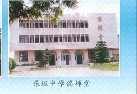 惠安張坂中學 惠安張坂中學