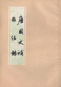 唐國史補·因話錄 唐國史補·因話錄