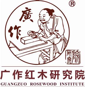 廣作紅木研究院 廣作紅木研究院