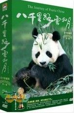 《八千里路雲和月》 《八千里路雲和月》