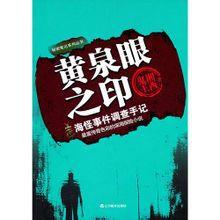 黃泉眼之印 黃泉眼之印