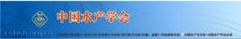 中國水產學會 中國水產學會