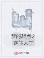夢的起點之逆轉人生 夢的起點之逆轉人生