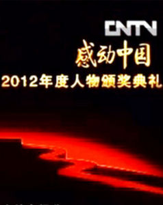 感動中國2012年度人物