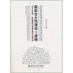 國家自主性理論的邏輯 國家自主性理論的邏輯