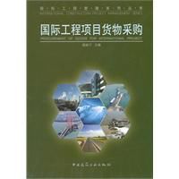 國際工程項目貨物採購 國際工程項目貨物採購