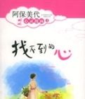找不到的心 找不到的心