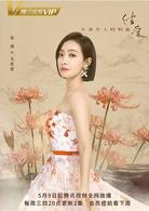 結愛·異客逢歡[同名電視劇]