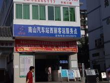南山汽車站四大分站