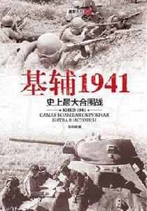 基輔1941:史上最大的合圍戰 基輔1941:史上最大的合圍戰