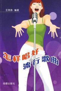 怎樣唱好流行歌曲 怎樣唱好流行歌曲