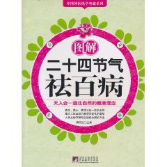 圖解二十四節氣祛百病 圖解二十四節氣祛百病
