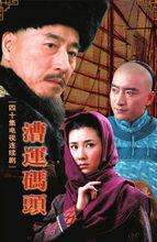 漕運碼頭[袁煒導演電視劇]