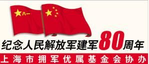 上海市擁軍優屬基金會 上海市擁軍優屬基金會