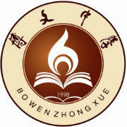 南陵縣博文中學