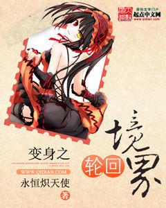 變身之輪迴境界 變身之輪迴境界