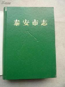 泰安市志 泰安市志