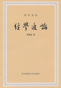 經學通論 經學通論