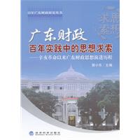 廣東財政百年實踐中的思想求索 廣東財政百年實踐中的思想求索