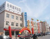 滄州醫學高等專科學校