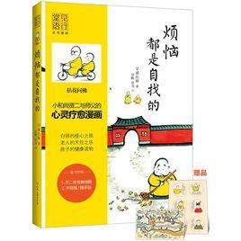 煩惱都是自找的 煩惱都是自找的