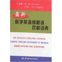 《最新醫學英語縮略語雙解詞典》 《最新醫學英語縮略語雙解詞典》