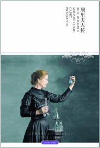 居里夫人傳[書籍]