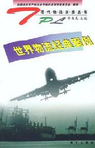 世界物流經典案例 世界物流經典案例