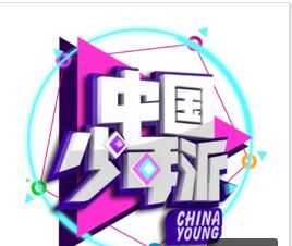 中國少年派 中國少年派